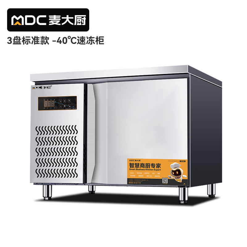 麥大廚標準款3盤-40℃單門風(fēng)冷速凍柜800W
