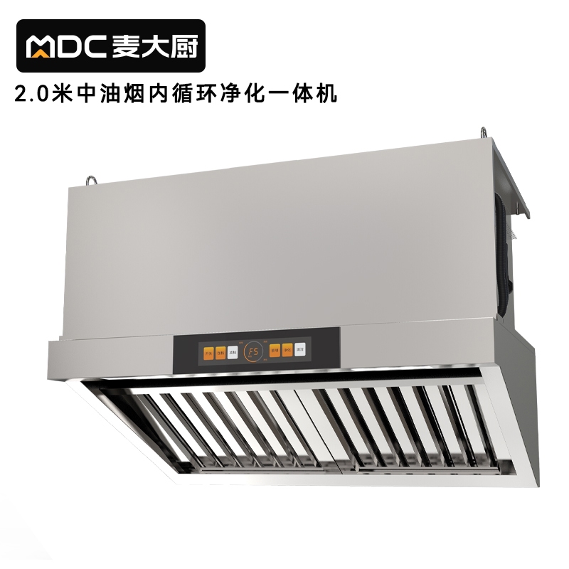 麥大廚2米中油煙內(nèi)循環(huán)凈化一體機（不銹鋼電場）