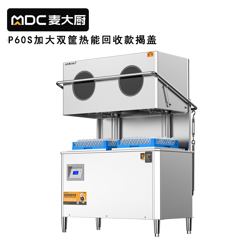 麥大廚RNHS-P60雙框加大熱能回收款揭蓋式洗碗機13.5kw