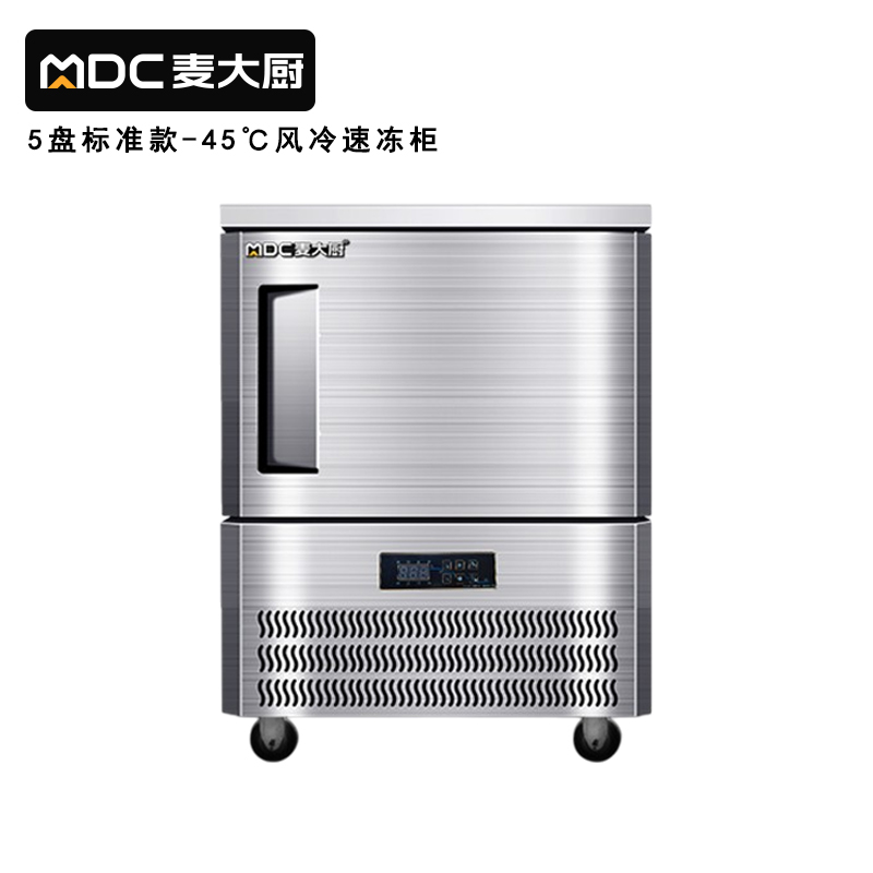 麥大廚標(biāo)準(zhǔn)款5盤(pán)-45℃單門(mén)風(fēng)冷速凍柜1000W