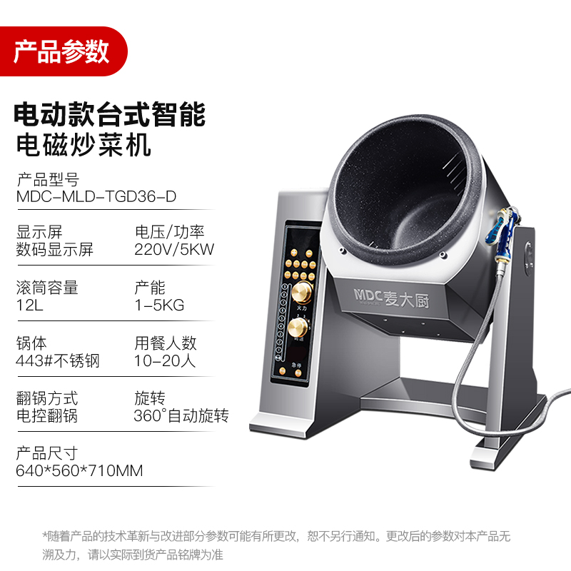  MDC商用炒菜機(jī)電動(dòng)款臺式智能電磁炒菜機(jī)