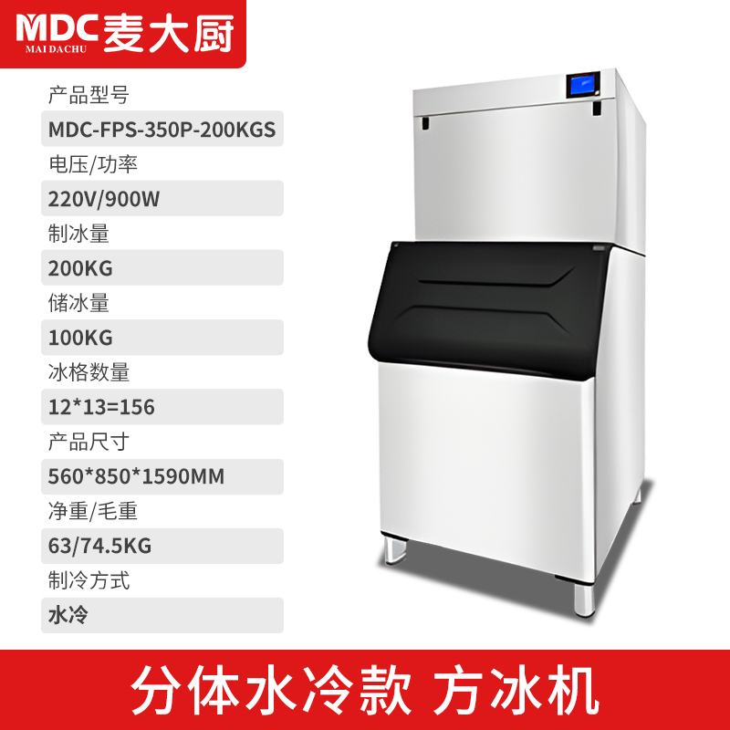 MDC商用制冰機分體水冷款方冰機156冰格