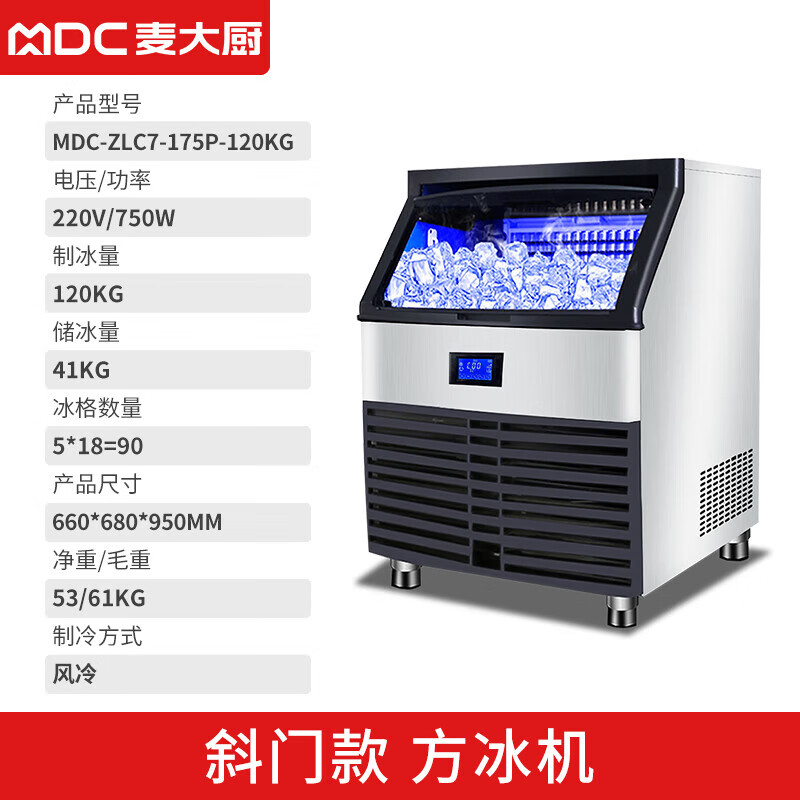 MDC商用制冰機斜門風冷款方冰機90冰格
