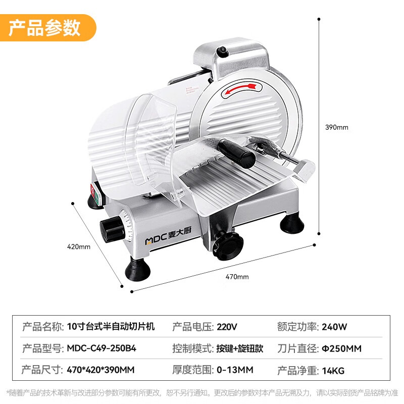 麥大廚商用10寸臺(tái)式半自動(dòng)切片機(jī)切牛肉羊肉片專用