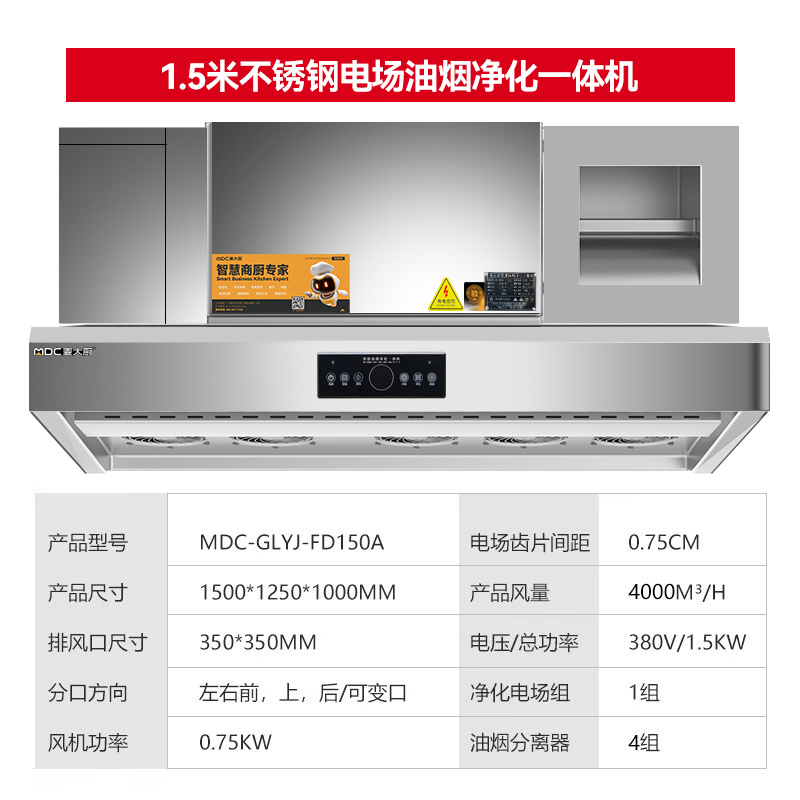 麥大廚商用1.5米鋁電場油煙凈化一體機(jī)380v