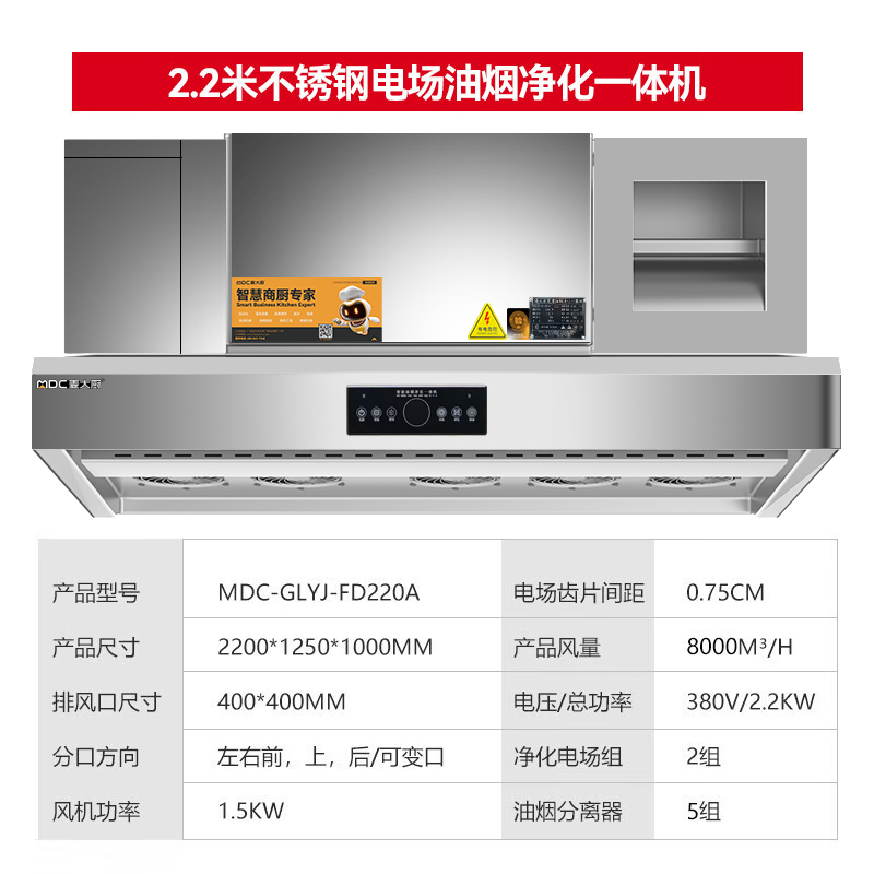 麥大廚商用2.2米鋁電場油煙凈化一體機(jī)380v