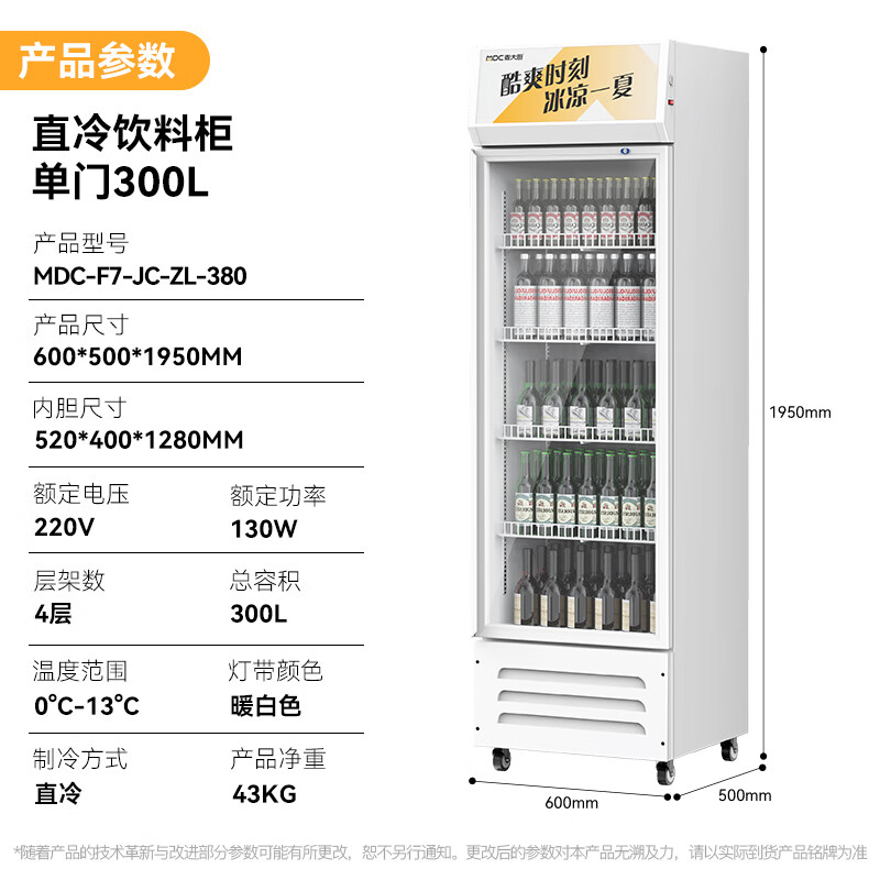 麥大廚220V單門下機130w直冷飲料柜300L