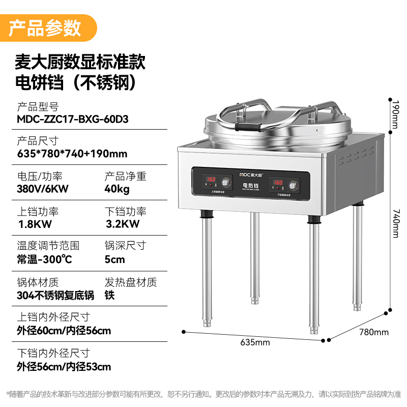 麥大廚380V數(shù)顯標準款商用電餅鐺食堂烙餅機(不銹鋼5cm)