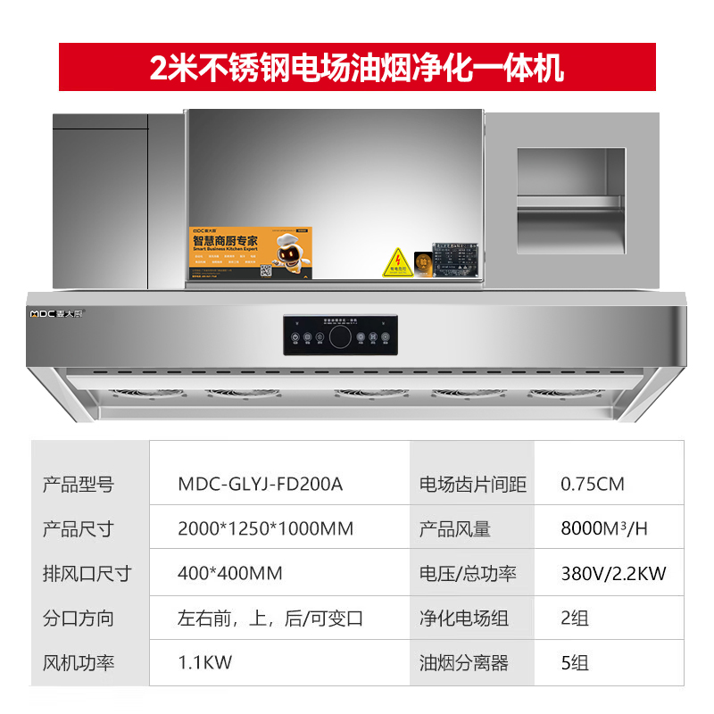 麥大廚商用2.0米鋁電場(chǎng)油煙凈化一體機(jī)380v