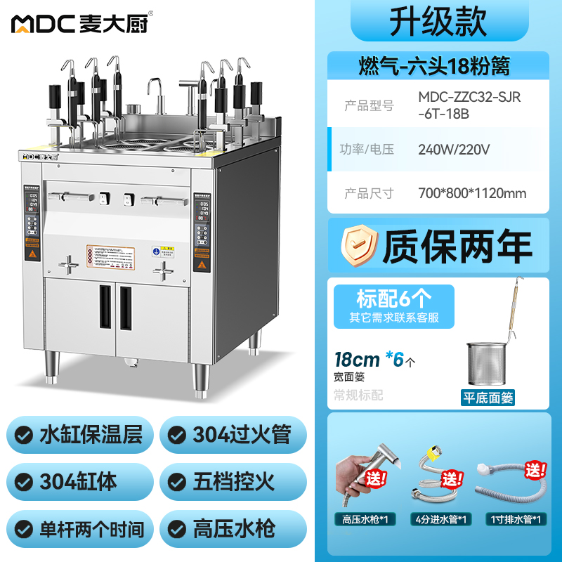 麥大廚升級款燃?xì)怆p缸6頭18粉籬自動(dòng)煮面爐商用