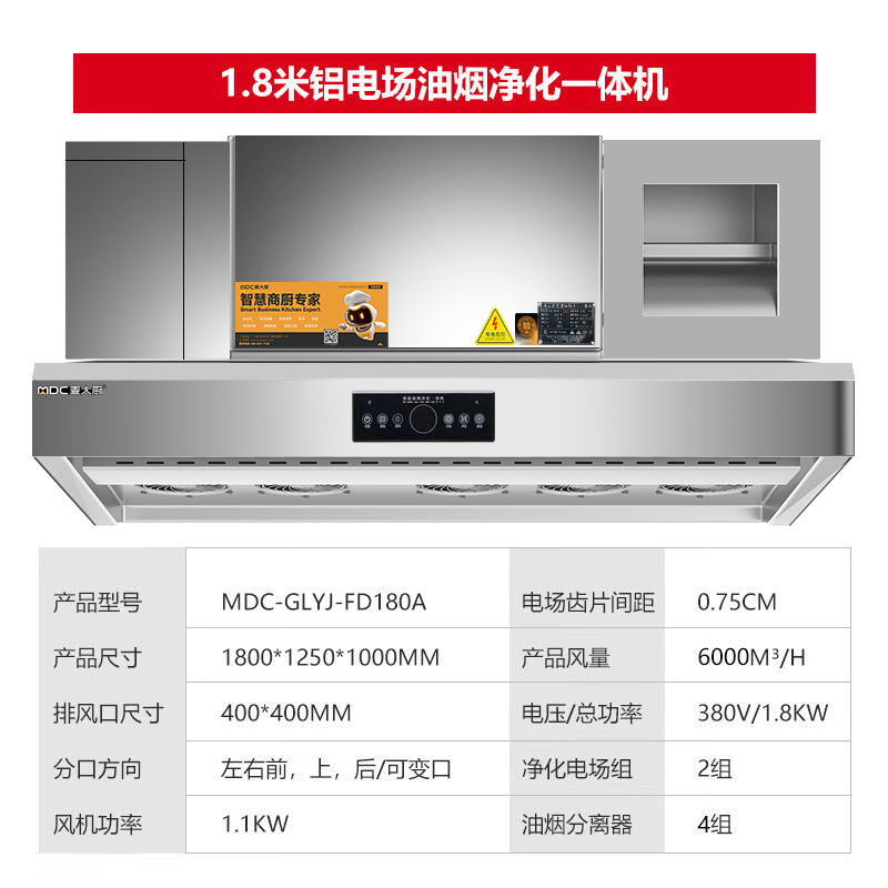 麥大廚商用1.8米鋁電場油煙凈化一體機380v