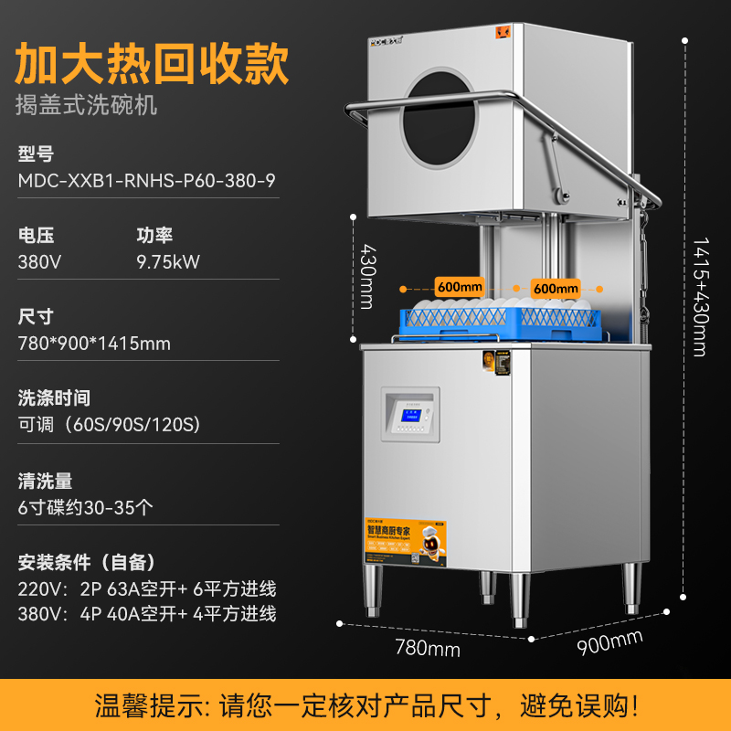 麥大廚RNHS-P60加大熱能回收款揭蓋式洗碗機商用9.75kw