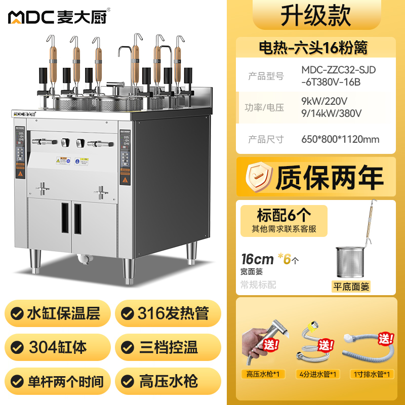 麥大廚雙缸升級款電熱6頭16粉籬自動煮面爐商用