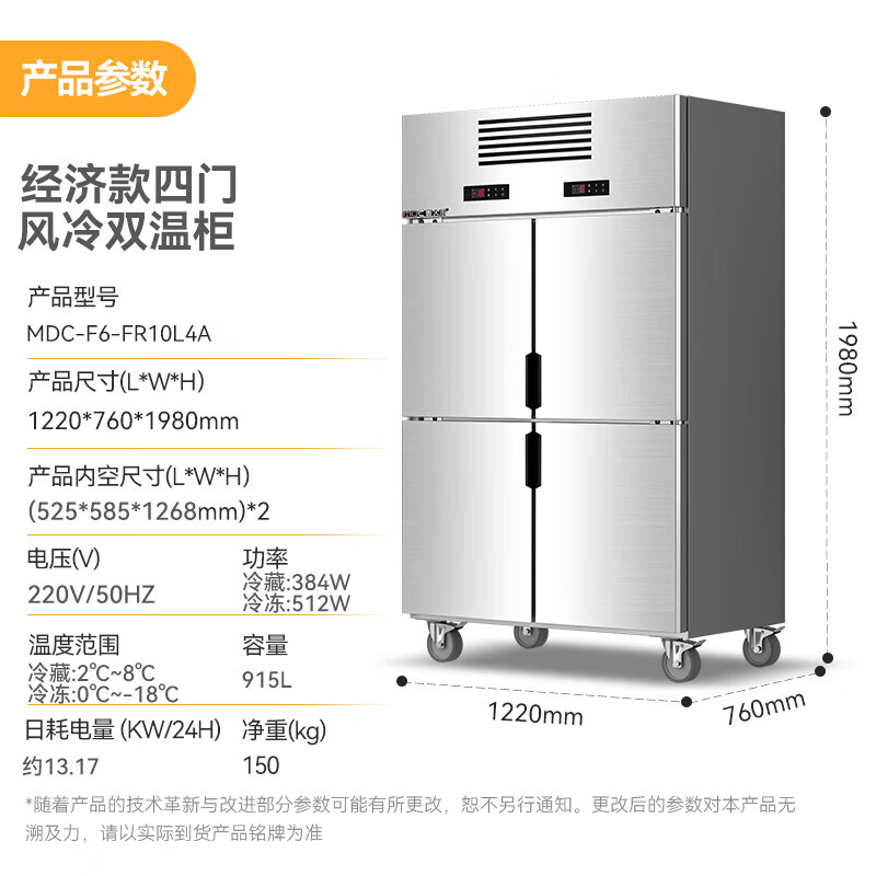麥大廚經(jīng)濟款四門風冷立式雙溫柜896W