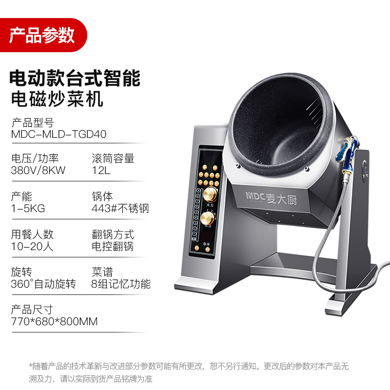  MDC商用炒菜機(jī)電動(dòng)款臺式智能電磁炒菜機(jī)
