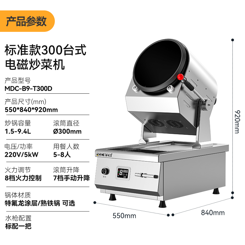 麥大廚標(biāo)準(zhǔn)款300臺式電磁商用炒菜機(jī)
