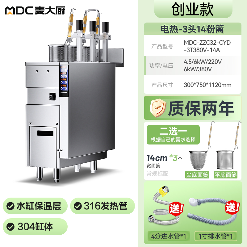  麥大廚創(chuàng)業(yè)款電熱3頭14粉籬自動煮面爐商用