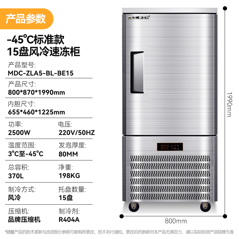麥大廚標準款15盤-40℃單門風冷速凍柜2500W