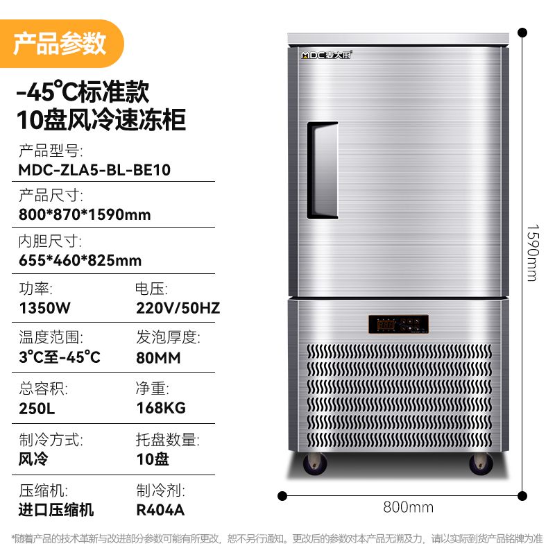 麥大廚標(biāo)準(zhǔn)款10盤-40℃單門風(fēng)冷速凍柜1350W