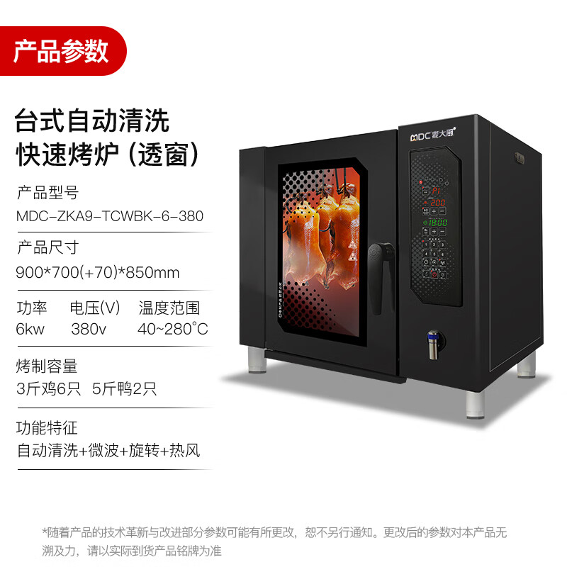麥大廚快速烤鴨爐商用多功能烤爐透窗自動清洗烤鴨爐380V 6KW