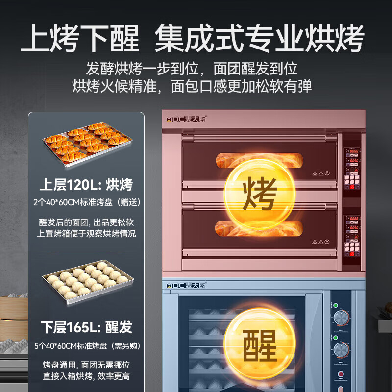 麥大廚升級款兩層兩盤商用烤箱發(fā)酵一體機9KW