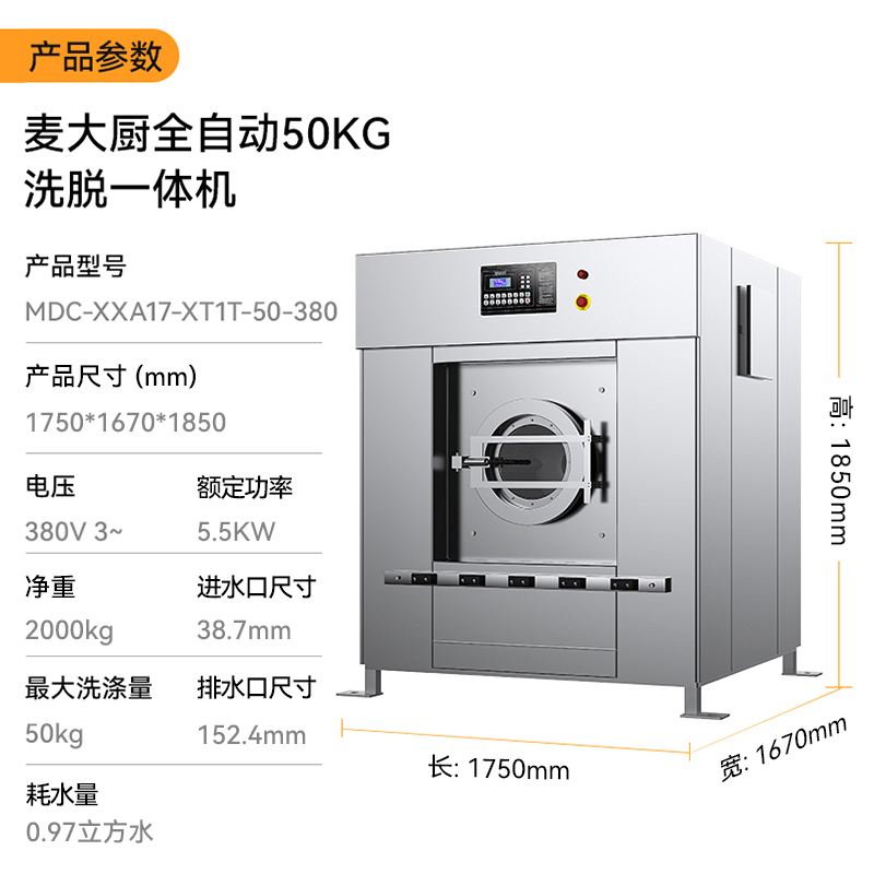 麥大廚5KW全自動50KG洗脫一體機(jī)1.75米